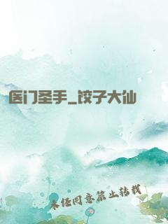 医门圣手