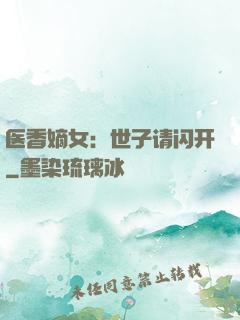 医香嫡女：世子请闪开