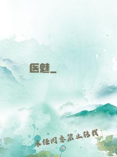 医魅