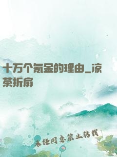 十万个氪金的理由