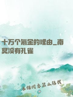 十万个氪金的理由