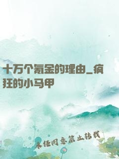 十万个氪金的理由