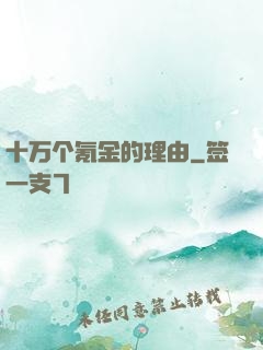 十万个氪金的理由