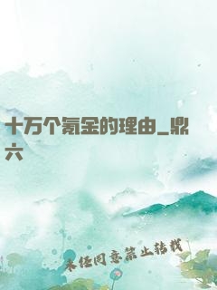 十万个氪金的理由