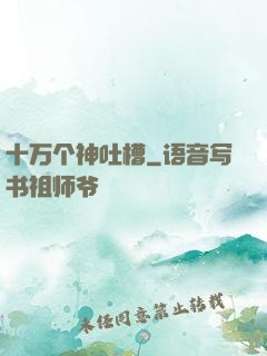 十万个神吐槽