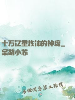 十万亿重炼体的神魔