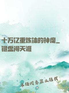 十万亿重炼体的神魔