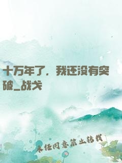 十万年了，我还没有突破