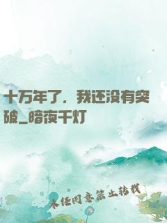 十万年了，我还没有突破