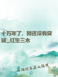 十万年了，我还没有突破