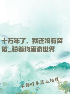 十万年了，我还没有突破