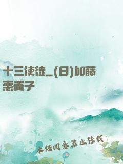 十三使徒