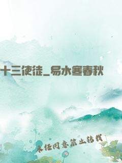 十三使徒