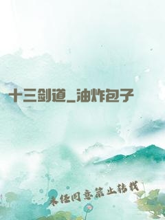 十三剑道
