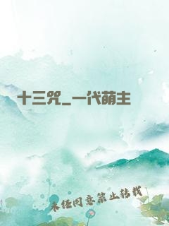 十三咒