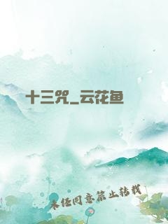 十三咒