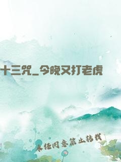 十三咒