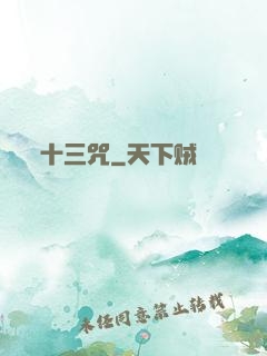 十三咒
