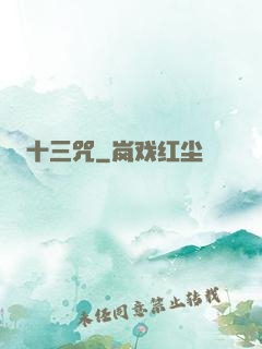 十三咒