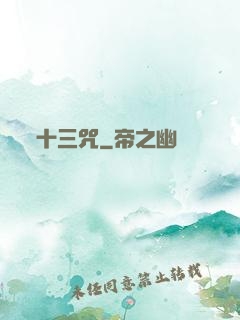 十三咒