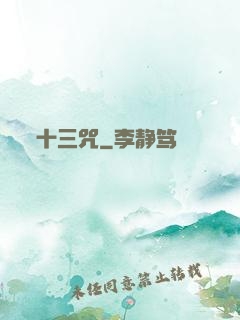 十三咒