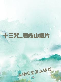 十三咒