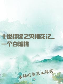十世情缘之灭桃花记