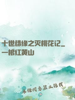 十世情缘之灭桃花记