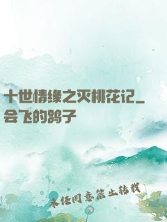 十世情缘之灭桃花记