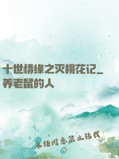 十世情缘之灭桃花记