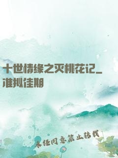 十世情缘之灭桃花记
