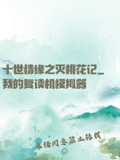 十世情缘之灭桃花记
