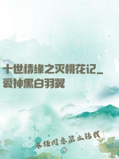十世情缘之灭桃花记