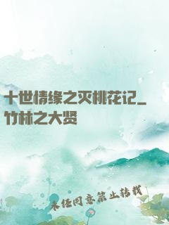 十世情缘之灭桃花记