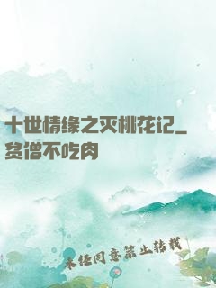 十世情缘之灭桃花记