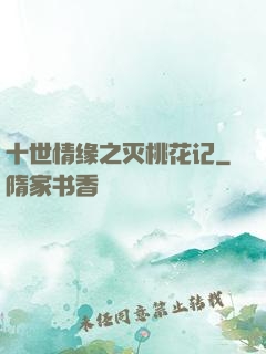 十世情缘之灭桃花记