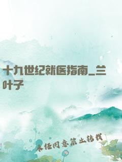 十九世纪就医指南