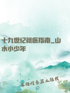 十九世纪就医指南