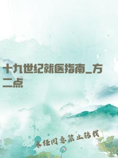 十九世纪就医指南