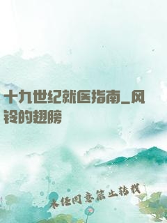 十九世纪就医指南