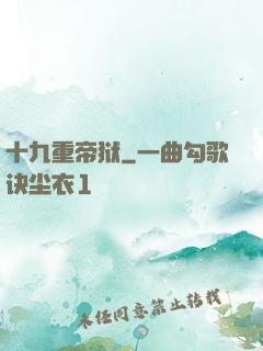 十九重帝狱