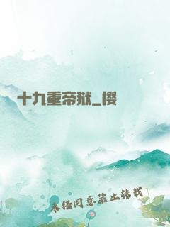 十九重帝狱