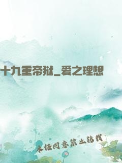 十九重帝狱