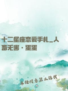 十二星座恋爱手札