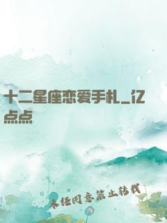 十二星座恋爱手札