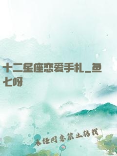 十二星座恋爱手札