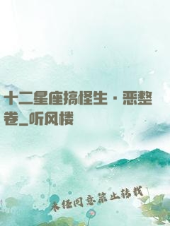 十二星座搞怪生·恶整卷