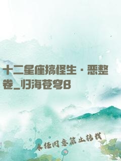 十二星座搞怪生·恶整卷