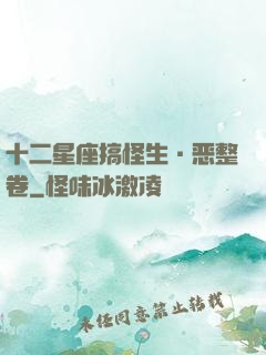 十二星座搞怪生·恶整卷