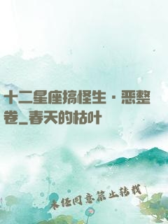 十二星座搞怪生·恶整卷